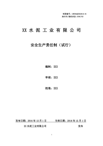 XX水泥工业有限公司安全生产责任制