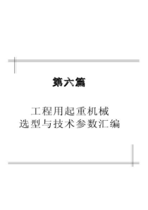 工程用起重机械选型及技术参数汇编