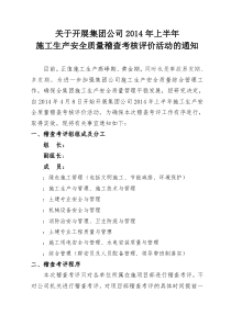 X年上半年施工生产安全质量稽查考核评价活动的通