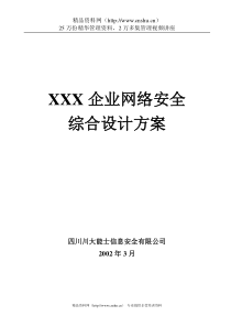 XXX企业网络安全