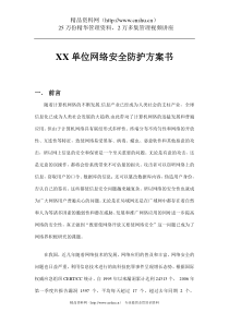 XX单位网络安全防护方案书（DOC  34页）