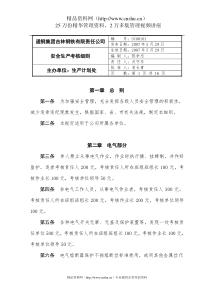 X钢集团XX钢铁有限责任公司安全生产考核细则（DOC17页）