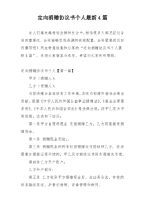 定向捐赠协议书个人最新4篇