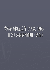 [安全管理]货车安全防范系统（TPDS、TADS、TFDS）运用管理细则（试行）(ppt 63页)(