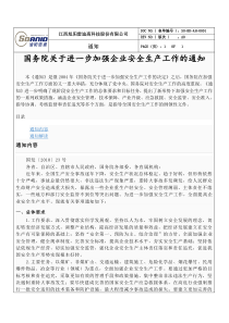 “国务院关于进一步加强企业安全生产工作的通知”内容及解读