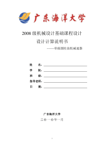 广东海洋大学机械设计基础课程设计说明书