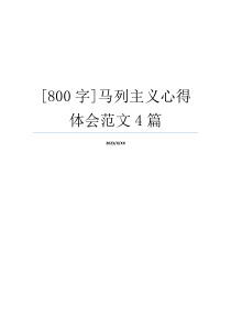 [800字]马列主义心得体会范文4篇