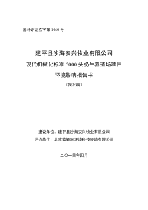 建平县沙海安兴牧业有限公司现代机械化标准5000头奶牛