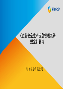 《企业安全生产应急管理九条规定》解读