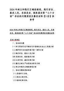 2024年树立和践行正确政绩观，践行宗旨、服务人民，求真务实、狠抓落实等“七个方面”存在的问题原