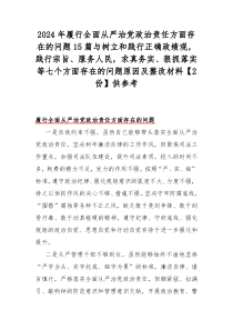 2024年履行全面从严治党政治责任方面存在的问题15篇与树立和践行正确政绩观，践行宗旨、服务人民