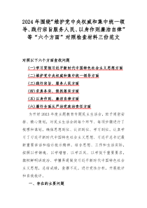 2024年围绕“维护党中央权威和集中统一领导、践行宗旨服务人民、以身作则廉洁自律”等“六个方面”