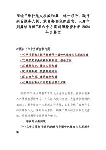 围绕“维护党央权威和集中统一领导、践行宗旨服务人民、求真务实狠抓落实、以身作则廉洁自律”等六个方