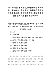 2024年围绕“维护党中央权威和集中统一领导，求真务实、狠抓落实”等新的六个方面对照检查材料2份