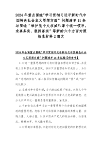 2024年重点围绕“学习贯彻习近平新时代中国特色社会主义思想方面”问题清单15条与围绕“维护党中