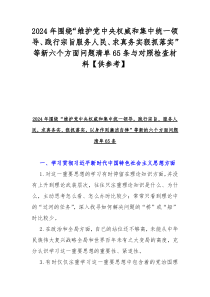 2024年围绕“维护党中央权威和集中统一领导、践行宗旨服务人民、求真务实狠抓落实”等新六个方面问