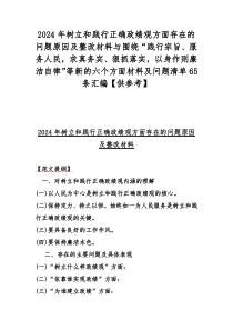 2024年树立和践行正确政绩观方面存在的问题原因及整改材料与围绕“践行宗旨、服务人民，求真务实、