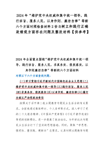 2024年“维护党中央权威和集中统一领导，践行宗旨、服务人民，以身作则、廉洁自律”等新六个方面对