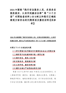 2024年围绕“践行宗旨服务人民、求真务实狠抓落实、以身作则廉洁自律”等“六个方面”对照检查材料