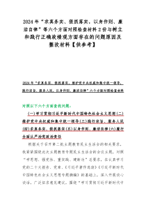 2024年“求真务实、狠抓落实，以身作则、廉洁自律”等六个方面对照检查材料2份与树立和践行正确政