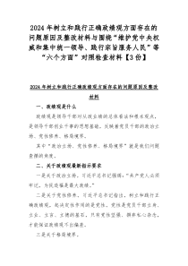 2024年树立和践行正确政绩观方面存在的问题原因及整改材料与围绕“维护党中央权威和集中统一领导、