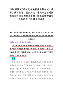 2024年围绕“维护党中央权威和集中统一领导，践行宗旨、服务人民”等六个方面对照检查材料2份与求