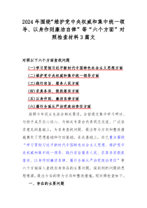 2024年围绕“维护党中央权威和集中统一领导、以身作则廉洁自律”等“六个方面”对照检查材料3篇文