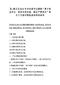 【3篇文】2024年市纪委书记围绕“勇于担当作为、筑牢对党忠诚、强化严管责任”等五个方面对照检查