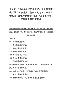 【3篇文】2024年市纪委书记、党员领导围绕“勇于担当作为、筑牢对党忠诚、深化理论武装、强化严管