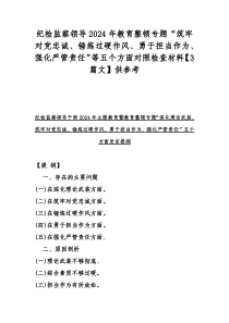 纪检监察领导2024年教育整顿专题“筑牢对党忠诚、锤炼过硬作风、勇于担当作为、强化严管责任”等五