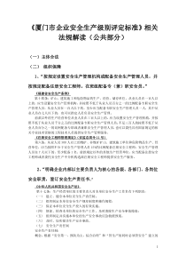 《企业安全生产级别评定标准》相关法规解读(公共部分)