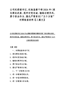 公司纪委副书记、纪检监察干部2024年（深化理论武装、筑牢对党忠诚、锤炼过硬作风、勇于担当作为、