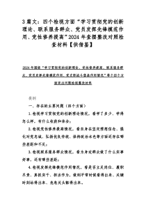 3篇文：四个检视方面“学习贯彻党的创新理论、联系服务群众、党员发挥先锋模范作用、党性修养提高”2