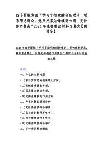 四个检视方面“学习贯彻党的创新理论、联系服务群众、党员发挥先锋模范作用、党性修养提高”2024年