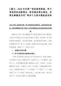 3篇文：2024年对照“党性修养提高，学习贯彻党的创新理论、联系服务群众情况，发挥先锋模范作用”