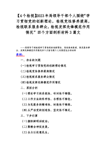 【4个检视】2023年局领导干部个人围绕“学习贯彻党的创新理论，检视党性修养提高，检视联系服务群