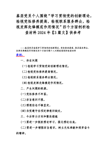 基层党员个人围绕“学习贯彻党的创新理论，检视党性修养提高，检视联系服务群众，检视发挥先锋模范作用