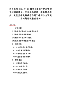 四个检视2024年【3篇文】围绕“学习贯彻党的创新理论、党性修养提高、联系服务群众、党员发挥先锋