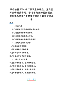 四个检视2024年“联系服务群众、党员发挥先锋模范作用、学习贯彻党的创新理论、党性修养提高”查摆