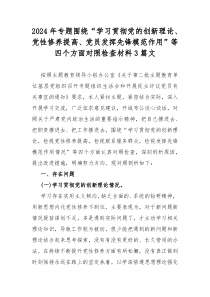 2024年专题围绕“学习贯彻党的创新理论、党性修养提高、党员发挥先锋模范作用”等四个方面对照检查