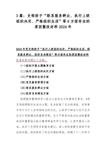 3篇：支部班子“联系服务群众、执行上级组织决定、严格组织生活”等6方面存在的原因整改材料2024