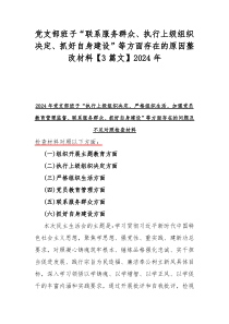 党支部班子“联系服务群众、执行上级组织决定、抓好自身建设”等方面存在的原因整改材料【3篇文】20