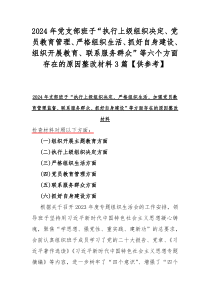 2024年党支部班子“执行上级组织决定、党员教育管理、严格组织生活、抓好自身建设、组织开展教育、