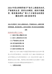 2024年党支部领导班子“执行上级组织决定、严格组织生活、抓好自身建设、组织开展教育、联系服务群