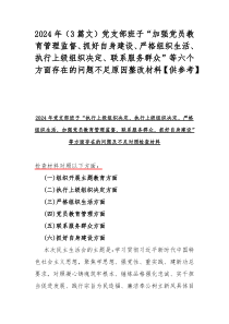 2024年（3篇文）党支部班子“加强党员教育管理监督、抓好自身建设、严格组织生活、执行上级组织决