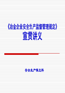 《冶金企业安全生产监督管理规定》宣贯讲义