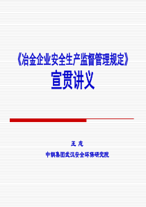 《冶金企业安全生产监督管理规定》宣贯讲义（PPT 146页）