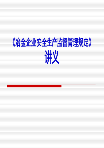 《冶金企业安全生产监督管理规定》讲义