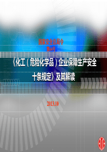 《化工(危险化学品)企业保障安全生产十条规定》及其解