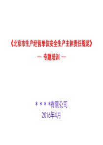 《北京市生产经营单位安全生产主体责任规范》培训